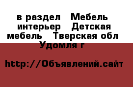  в раздел : Мебель, интерьер » Детская мебель . Тверская обл.,Удомля г.